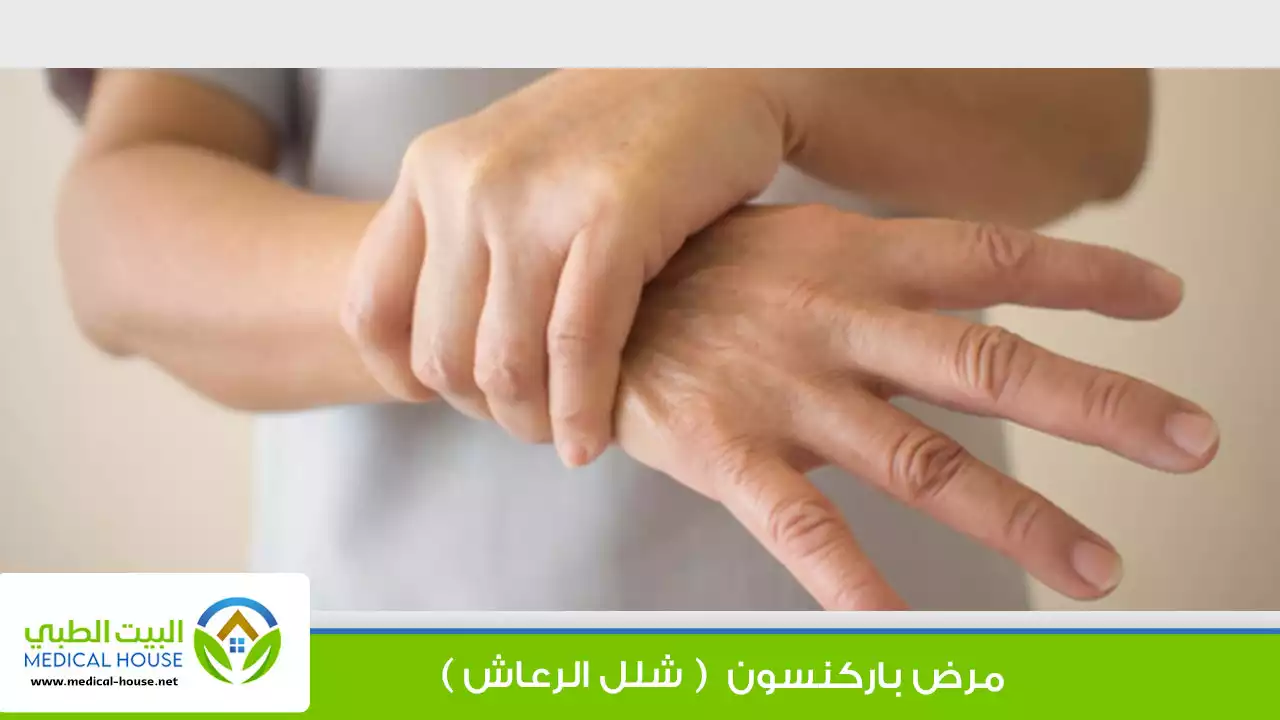 مرض باركنسون التشخيص والعلاج