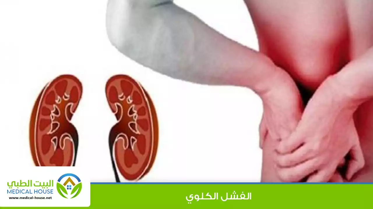 الفشل الكلوي