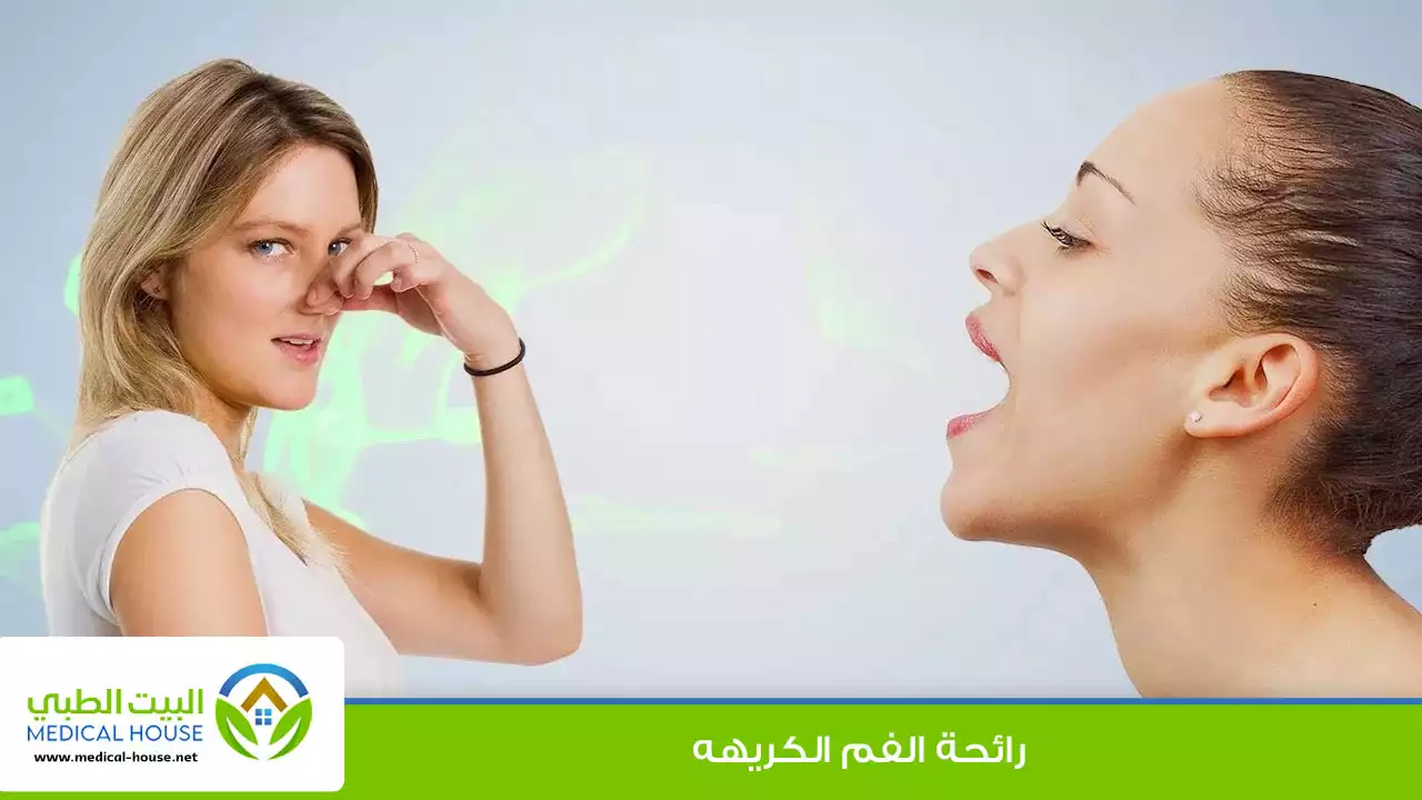 رائحة الفم الكريهة