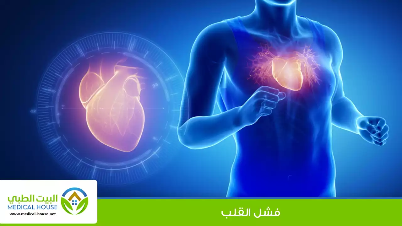 فشل القلب