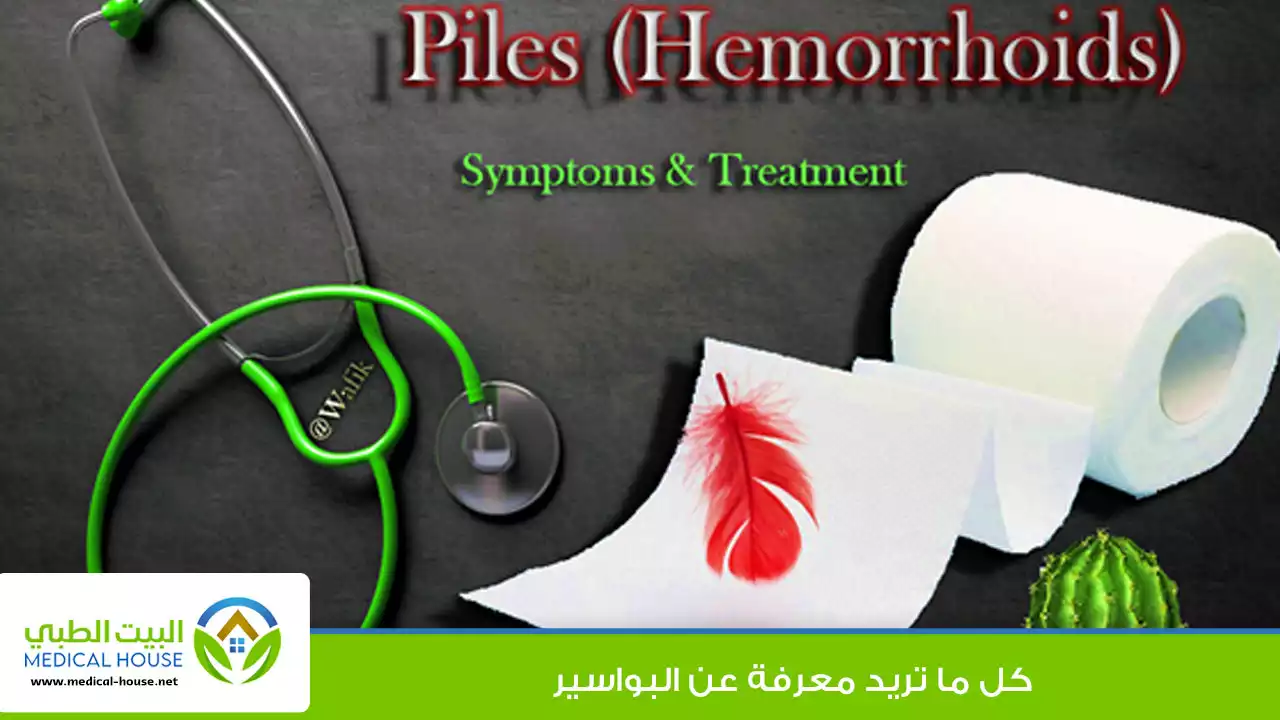 البواسير Hemorrhoids