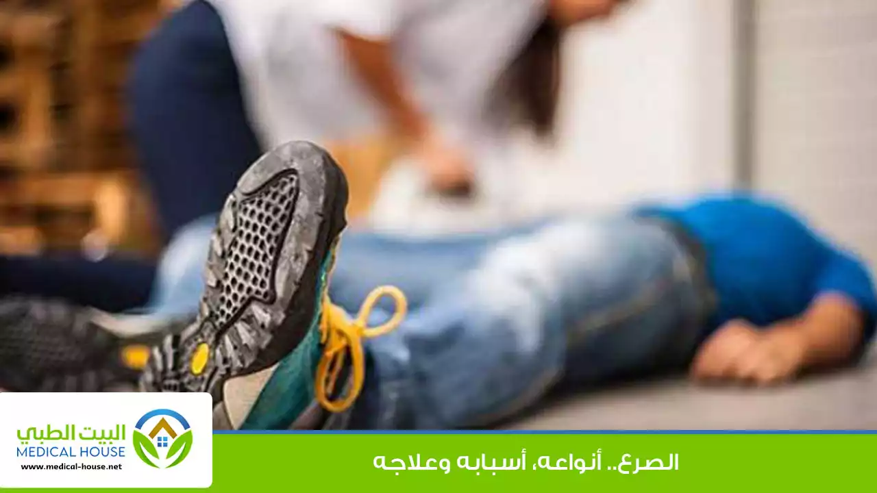 الصرع انواعه واسبابه وطرق العلاج