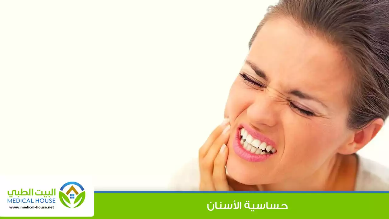 حساسية الاسنان ـ الاسباب وطرق العلاج