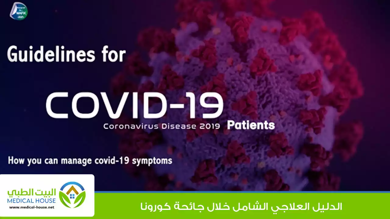الدليل العلاجي الشامل خلال جائحة كورونا
