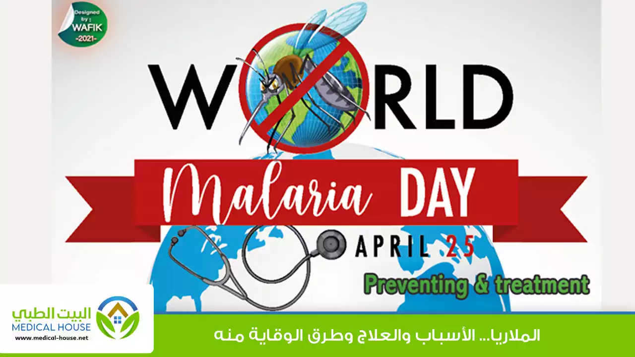 مرض الملاريا الاسباب والعلاج وطرق الوقايه