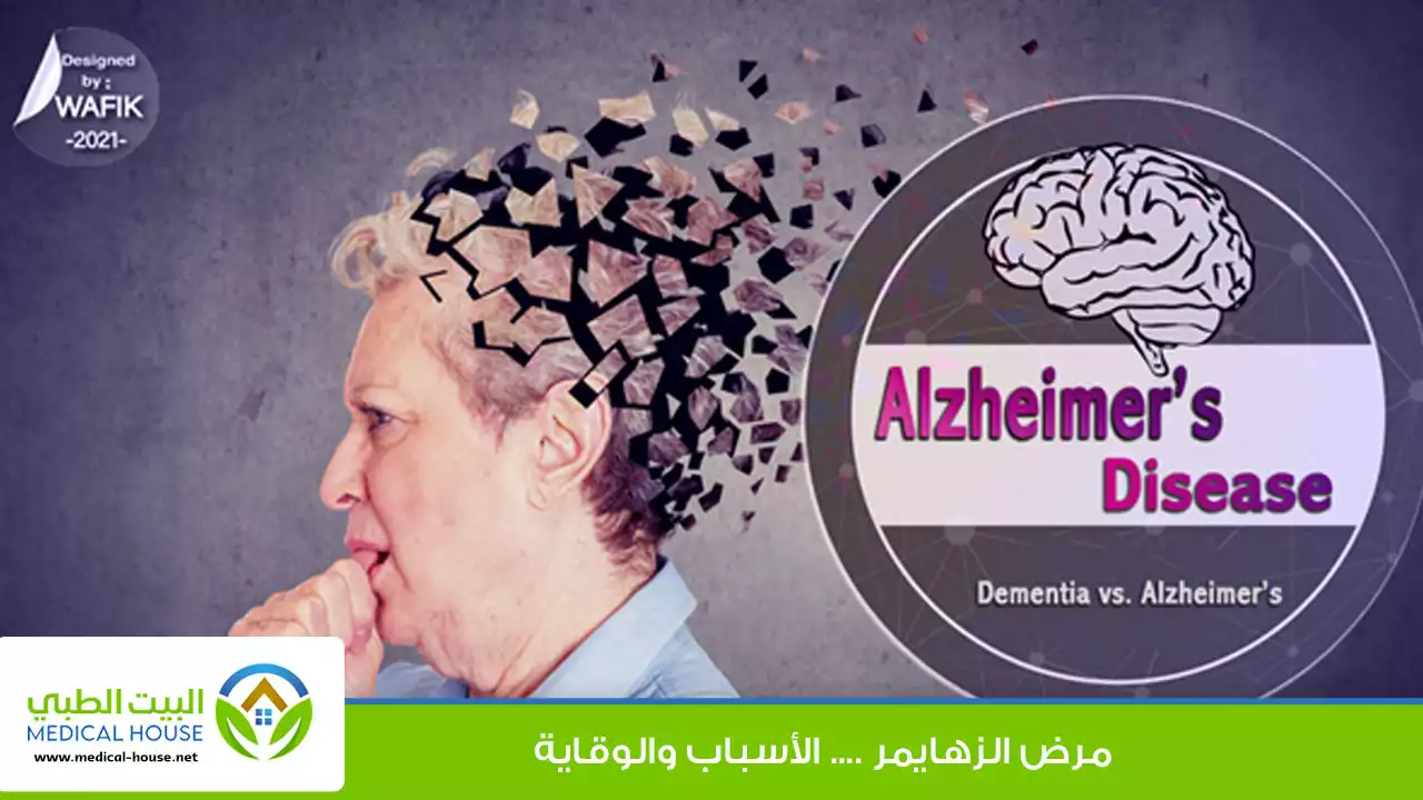 مرض الزهايمر تعرف عليه بالتفصيل