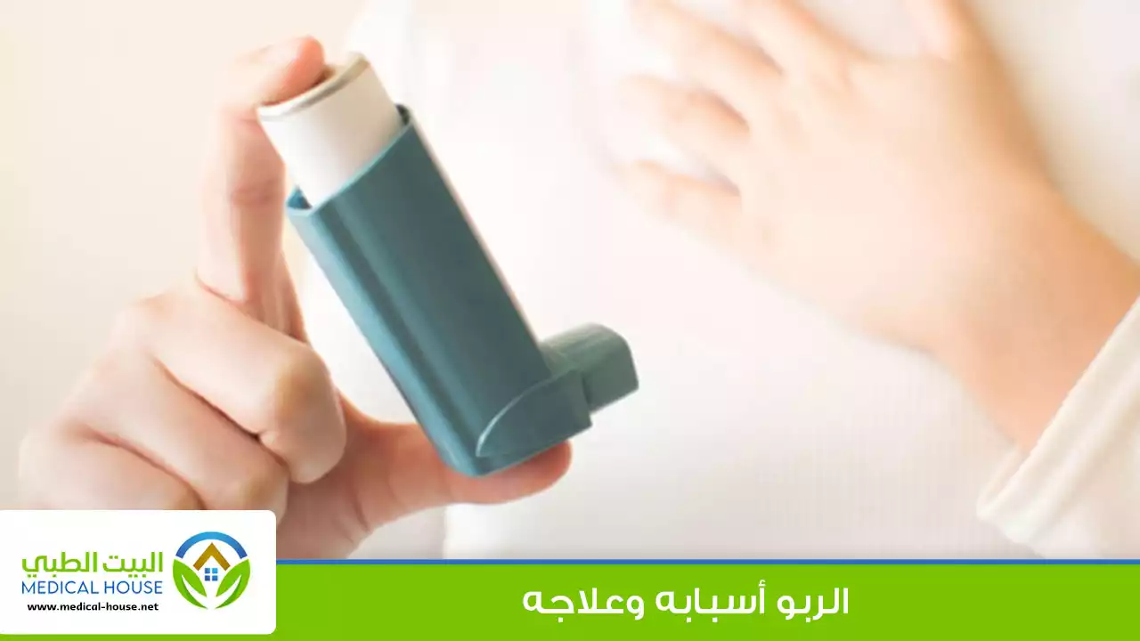 الربو اسبابه والعلاج