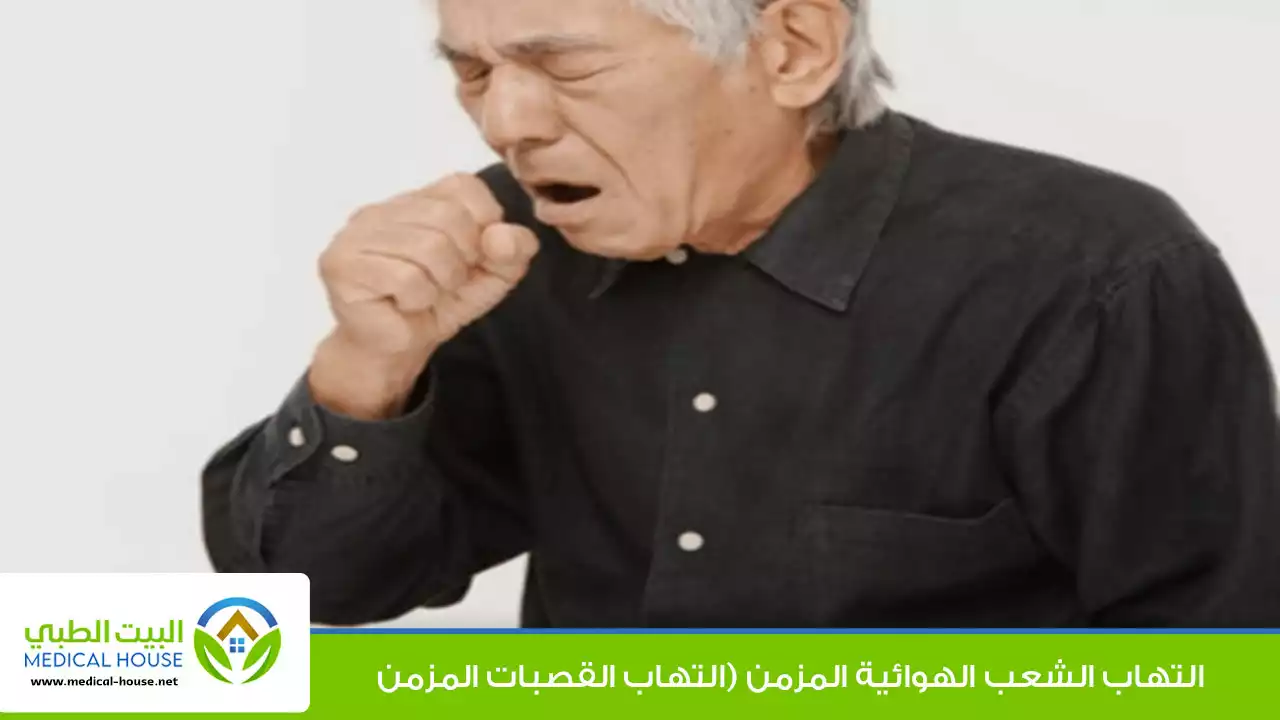 التهاب الشعب الهوائية المزمن (التهاب القصبات المزمن)