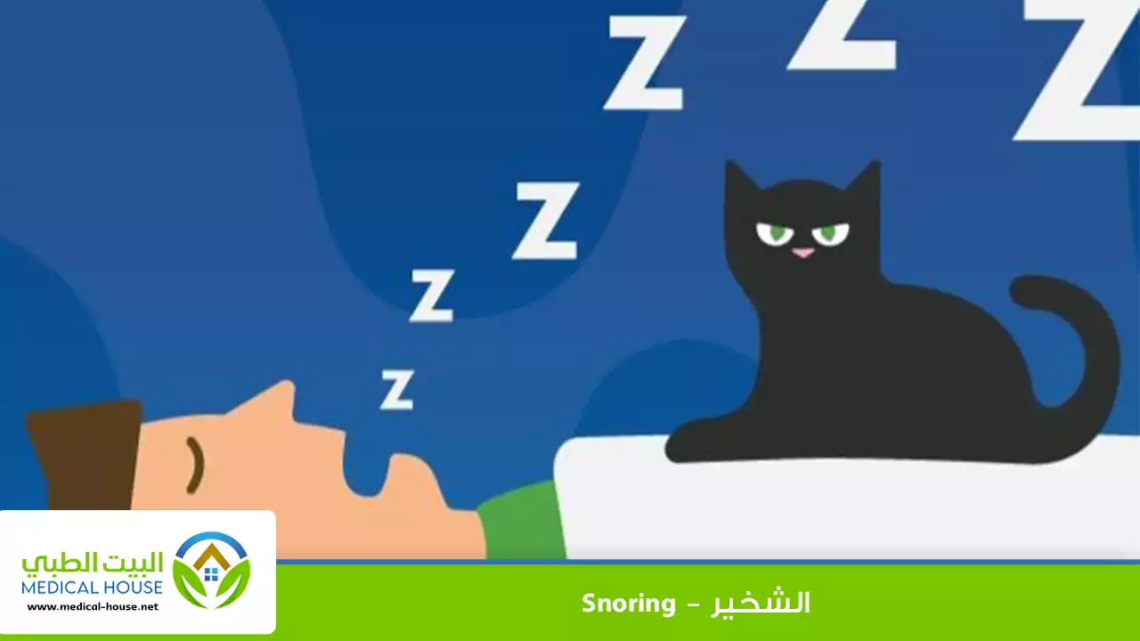 أسباب الشخير وطرق التخلص منه