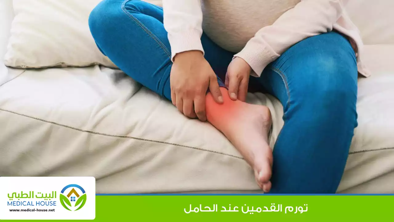 تورم القدمين عند الحامل: الأسباب والعلاج