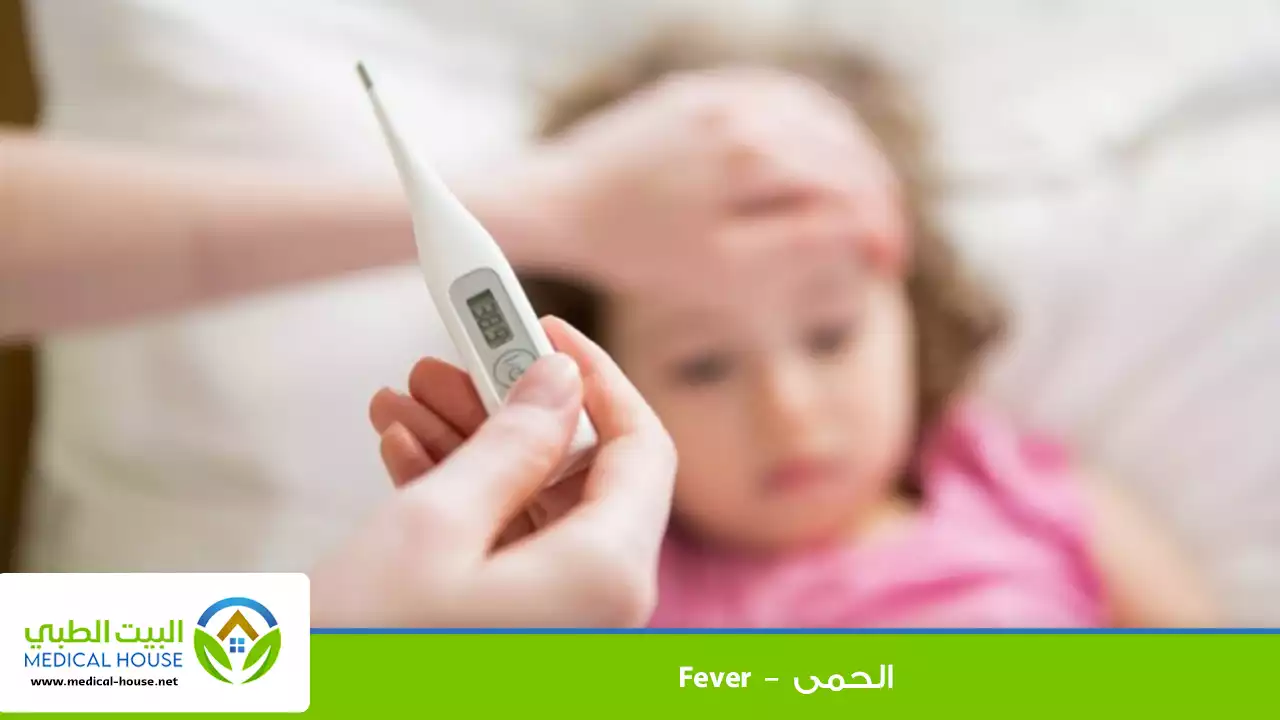 الحمى