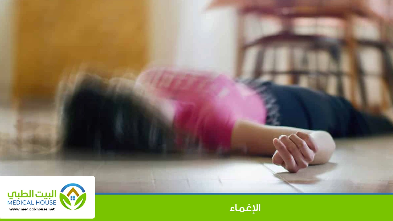 الإغماء