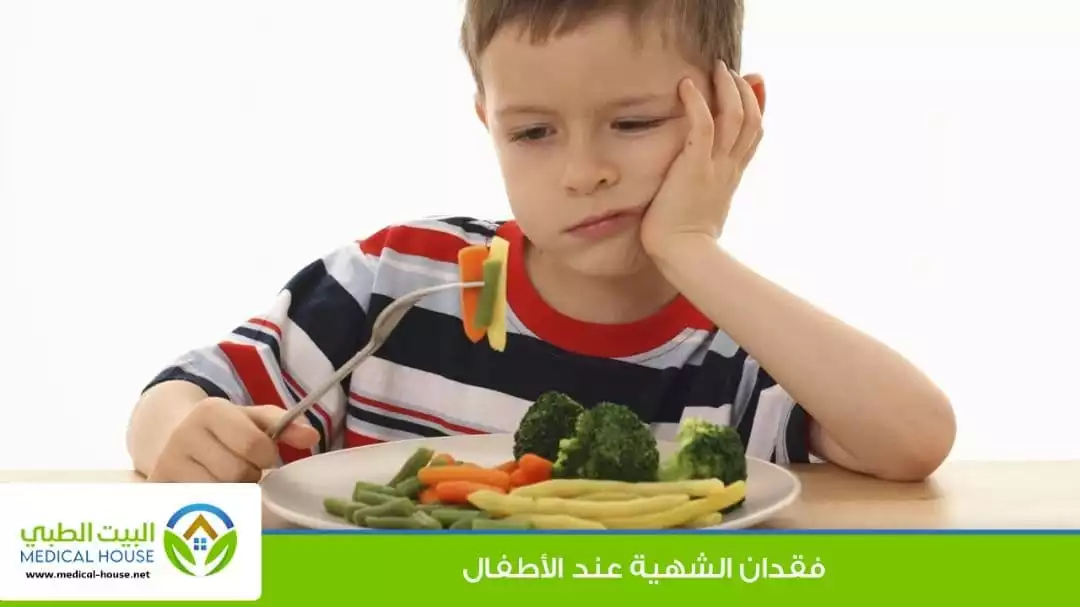 فقدان الشهية عند الأطفال