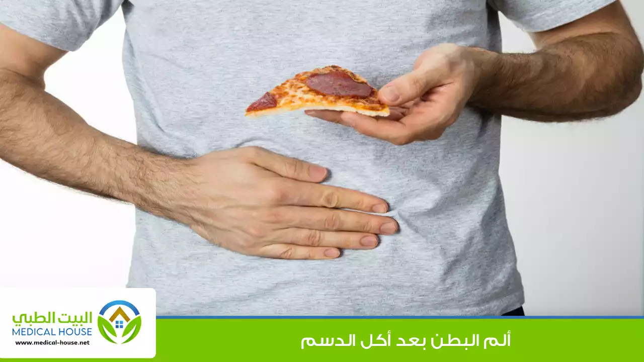 ألم البطن بعد أكل الدسم