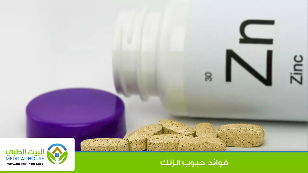 فوائد حبوب الزنك