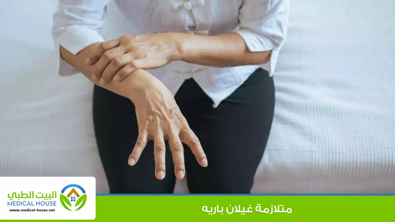 متلازمة غيلان باريه