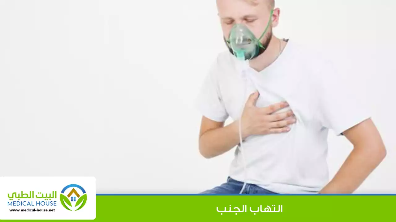 التهاب الجنب
