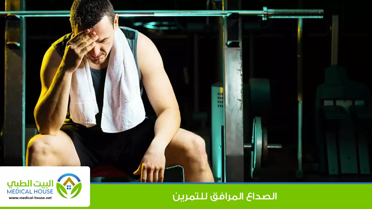 الصداع المرافق للتمارين