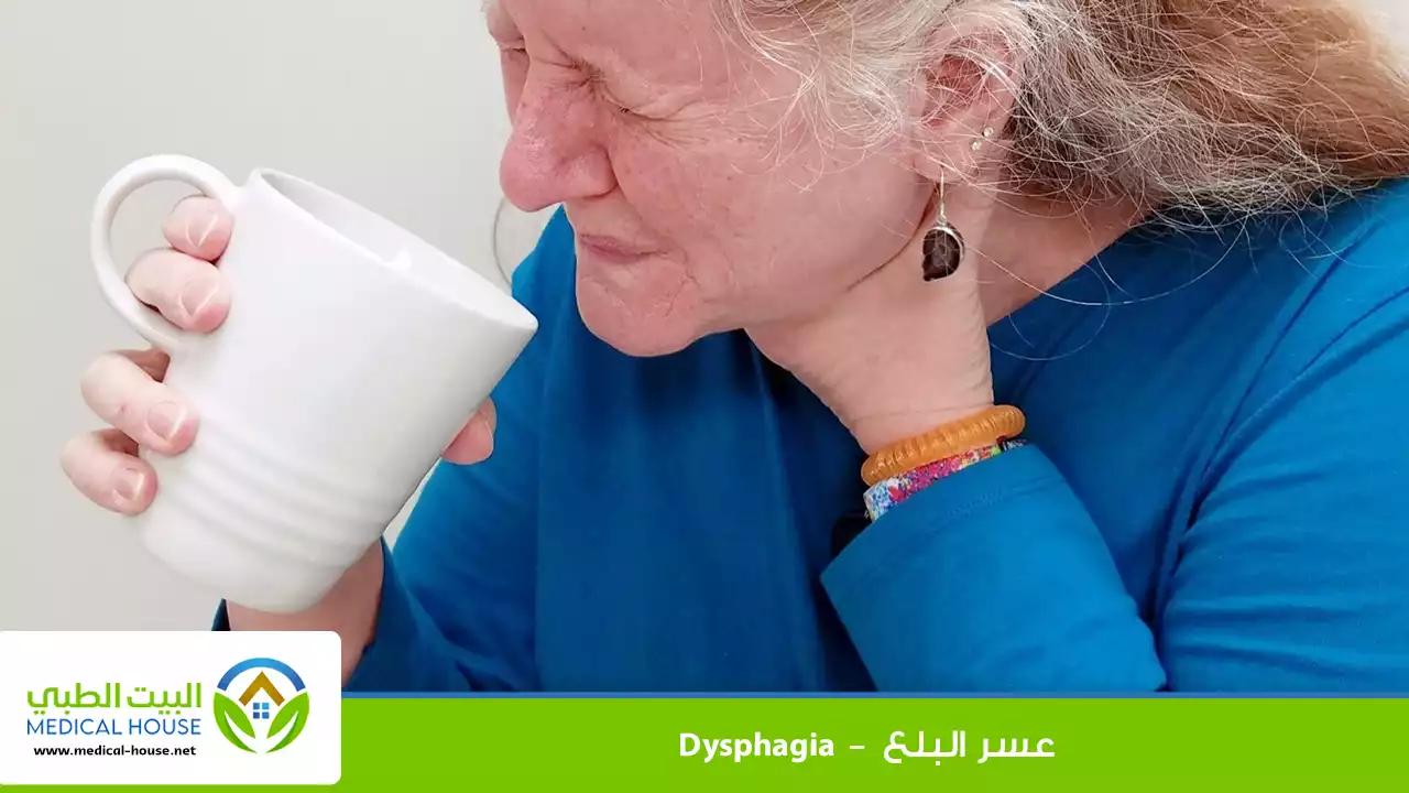عسر البلع