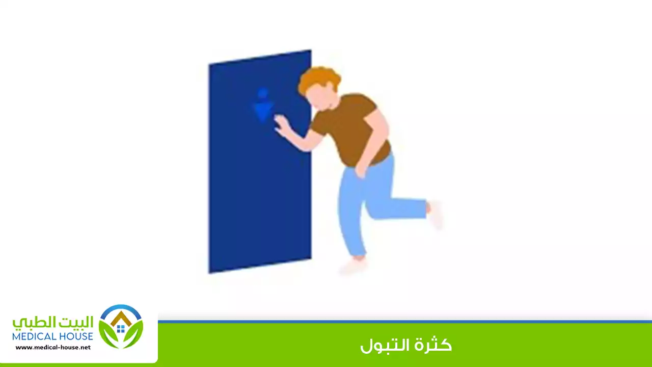 كثرة التبول