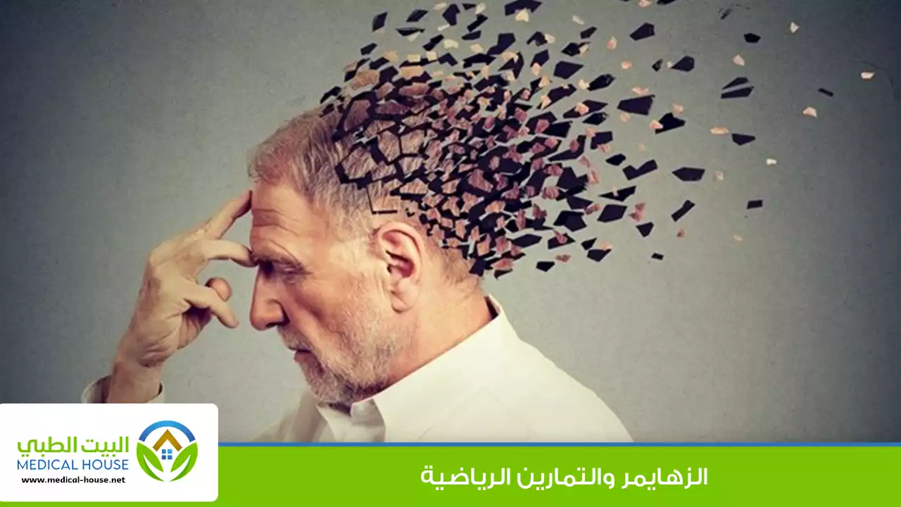 الزهايمر والتمارين الرياضية