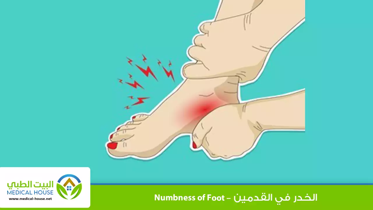 الخدر في القدمين