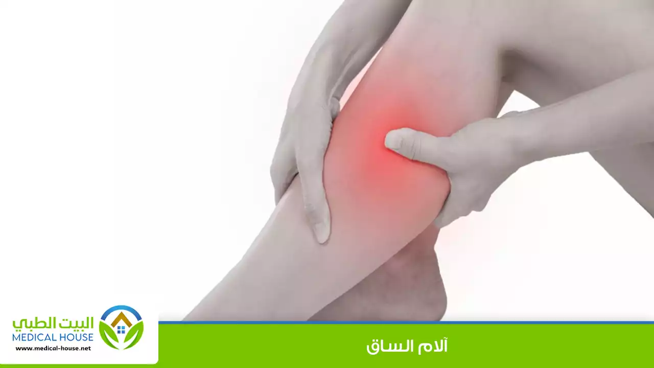 آلام الساق