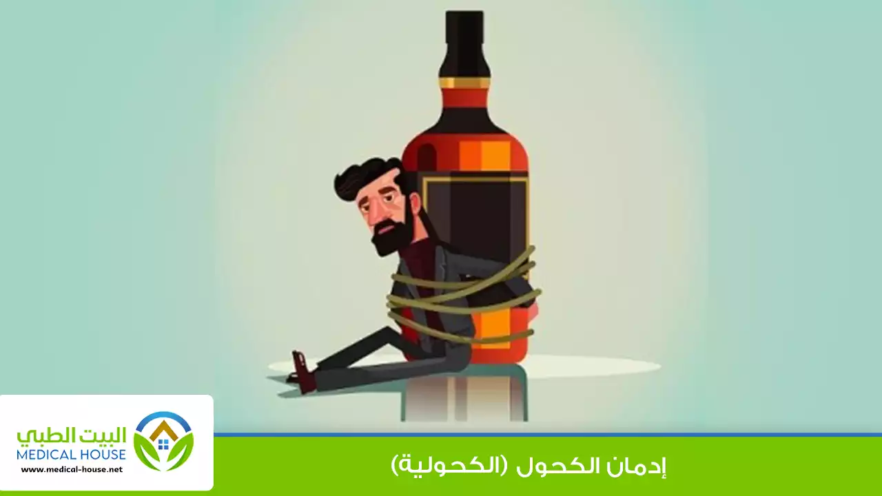 إدمان الكحول (الكحولية)