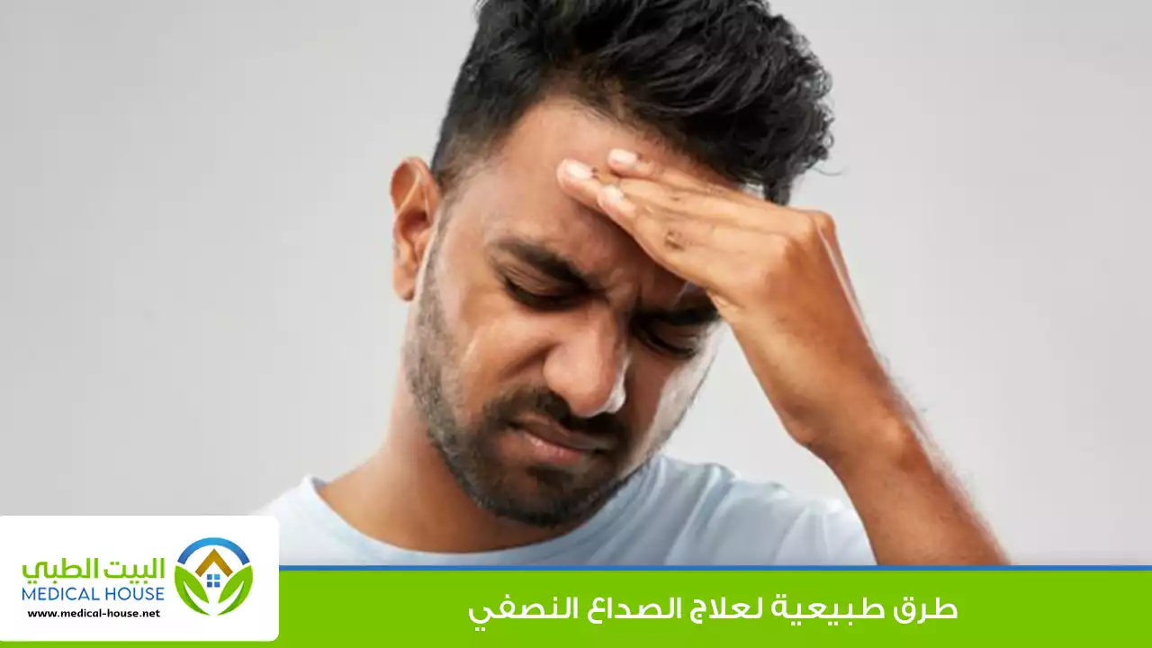 طرق طبيعية لعلاج الصداع النصفي