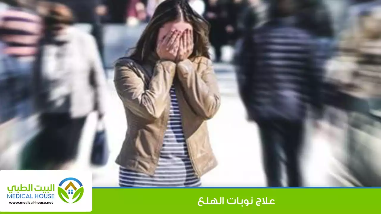 أهم الطرق المتبعة لوقف نوبة الهلع أو الذعر