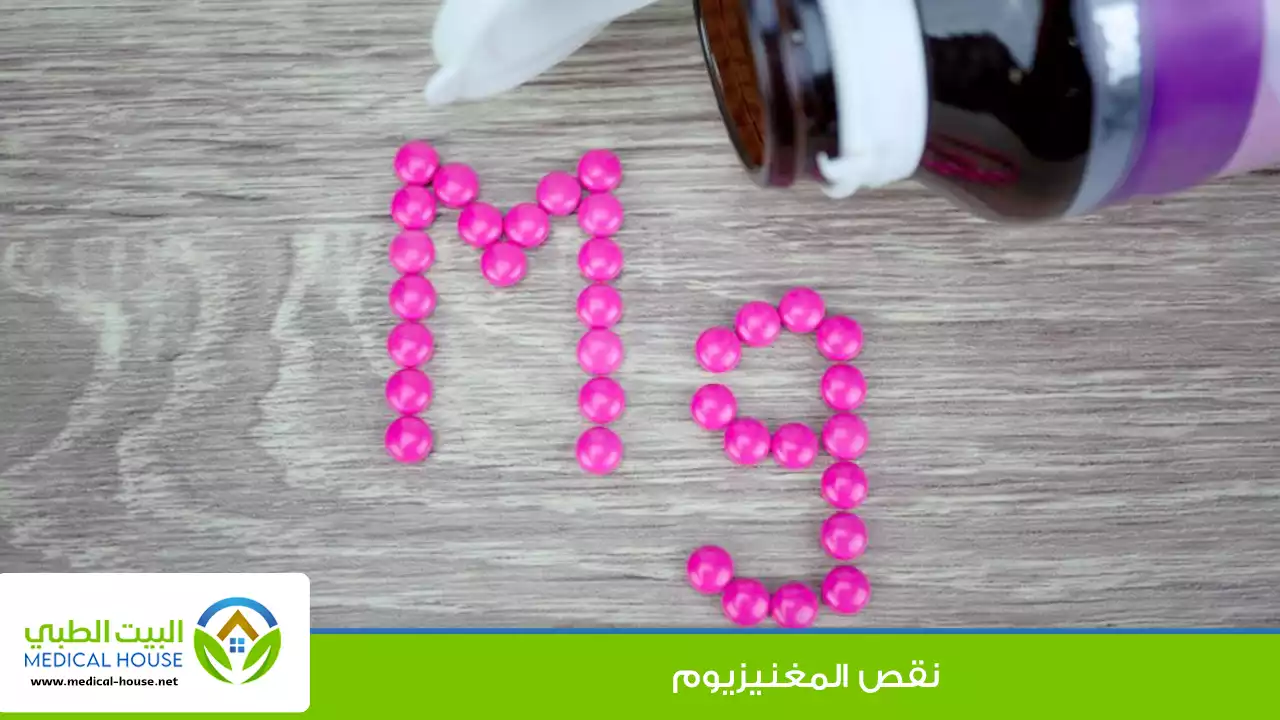 نقص المغنيزيوم: الأعراض والعلاج