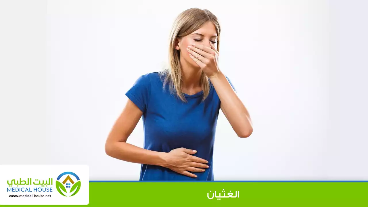 الغثيان: الأسباب والعلاج