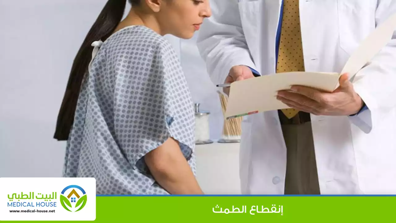 انقطاع الطمث: الأسباب والعلاج