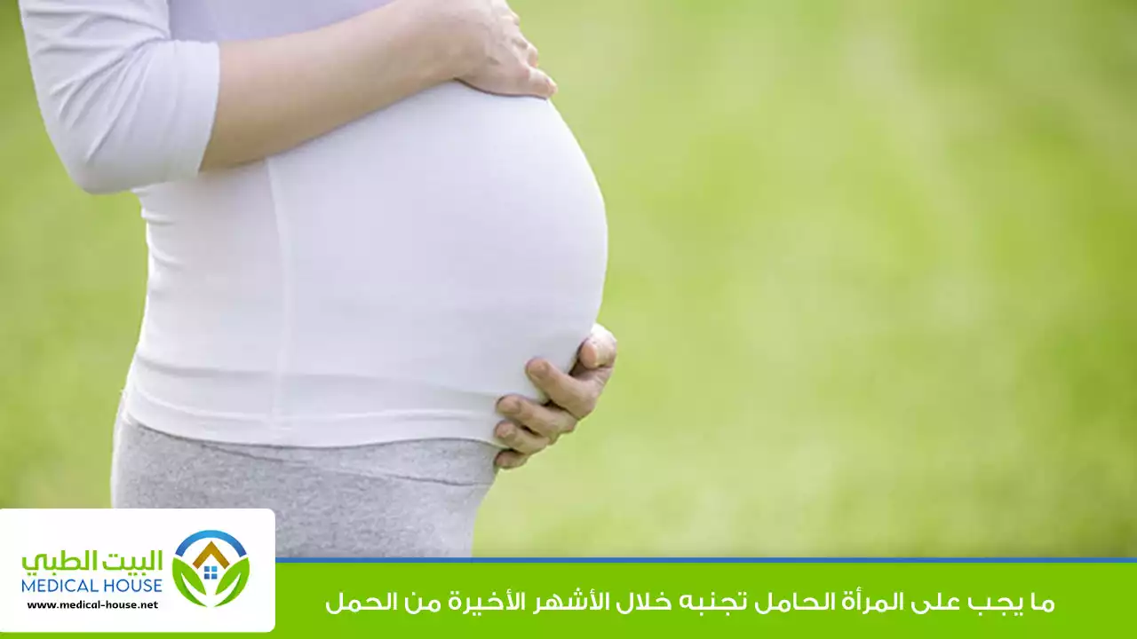 تسعة اشياء يجب تجنبها خلال الاسابيع الاخيرة من الحمل
