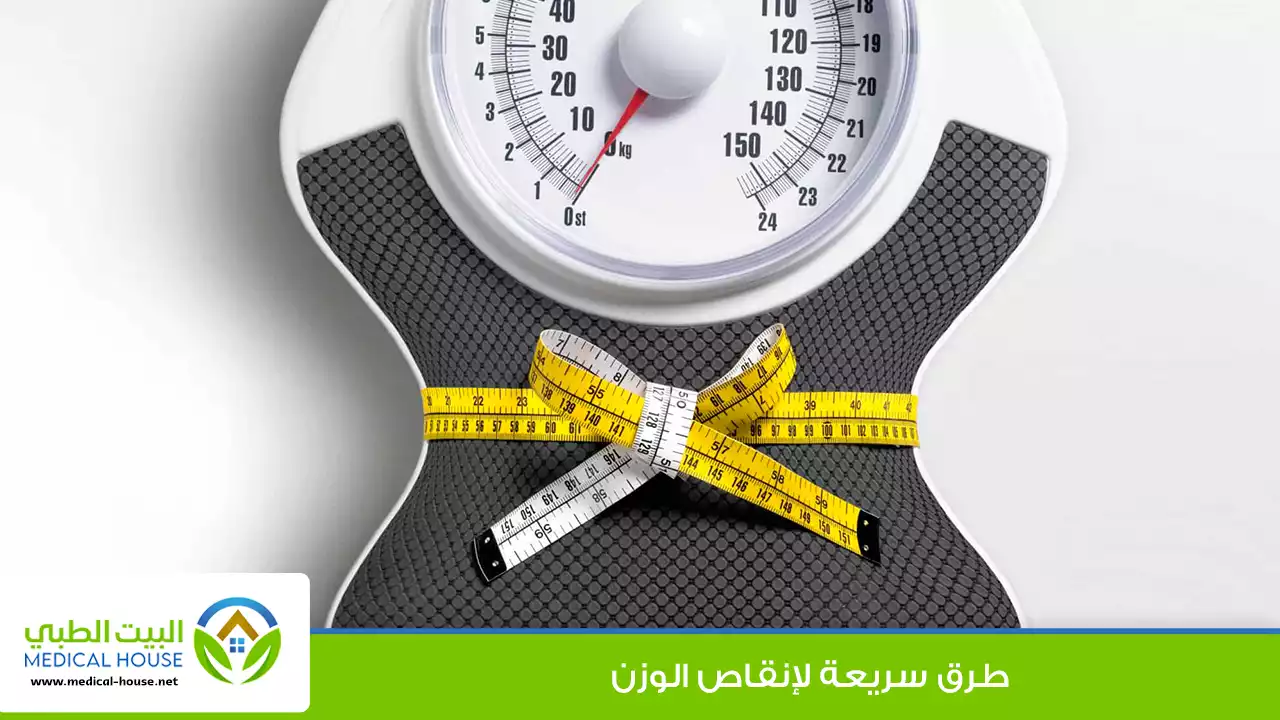 طرق سريعة لإنقاص الوزن
