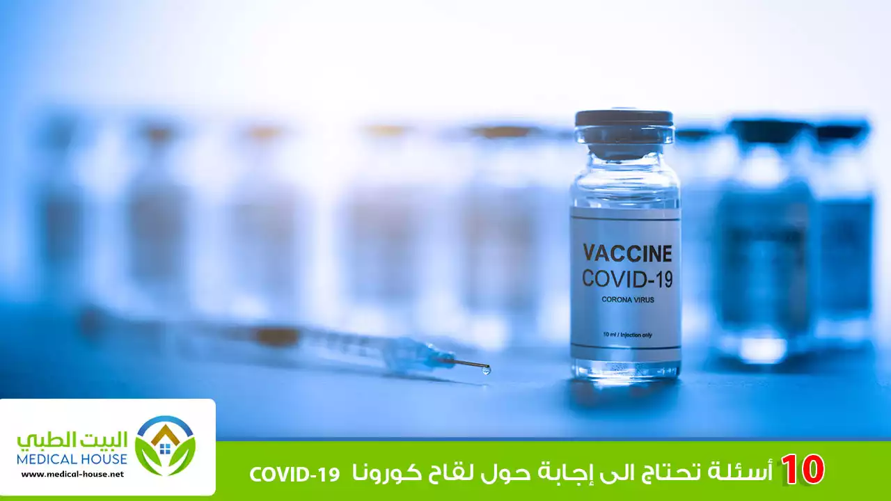 10 أسئلة تحتاج الى إجابة حول لقاح كورونا COVID-19