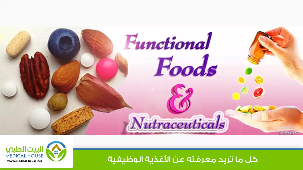 الأغذية الوظيفية ودورها في الحماية من الأمراض