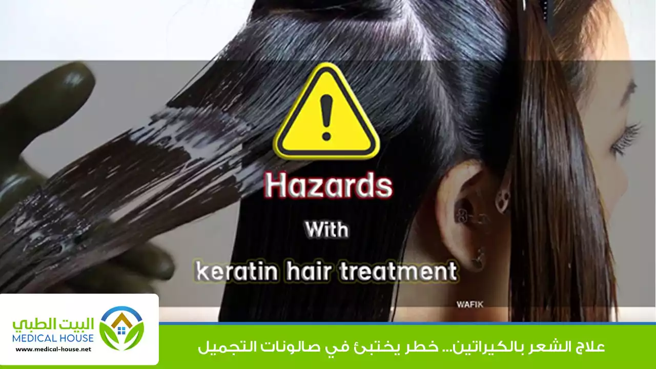 الكيراتين - خطر يختبئ في صالونات التجميل