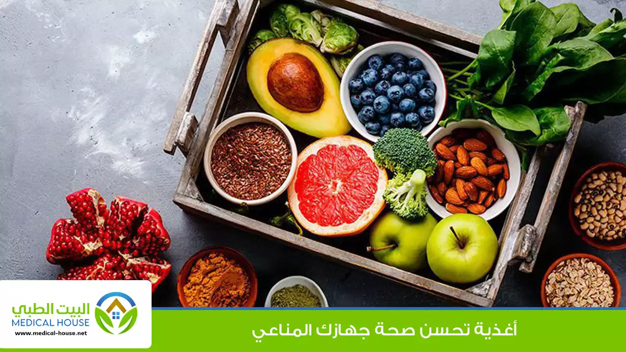 أغذية تحسن صحة الجهاز المناعي