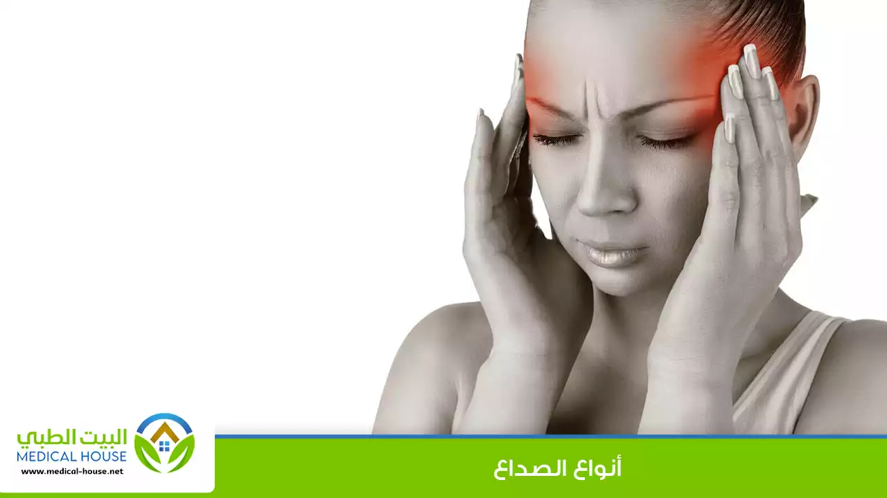 أنواع الصداع