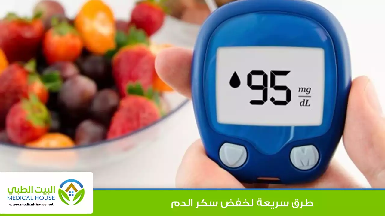 طرق سريعة لخفض سكر الدم