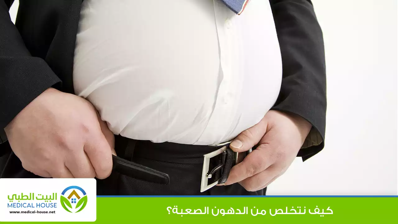 كيف نتخلص من الدهون الصعبة؟