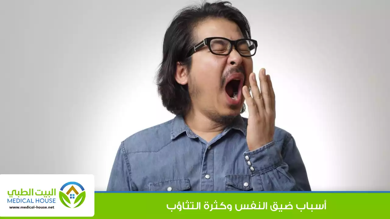 أسباب ضيق النفس وكثرة التثاؤب