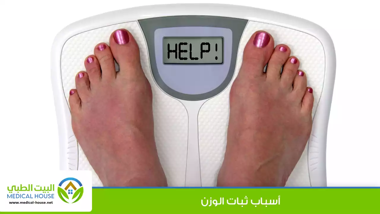 أسباب ثبات الوزن