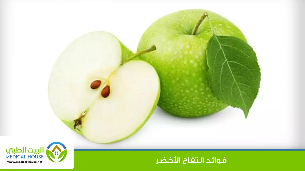 فوائد التفاح الأخضر