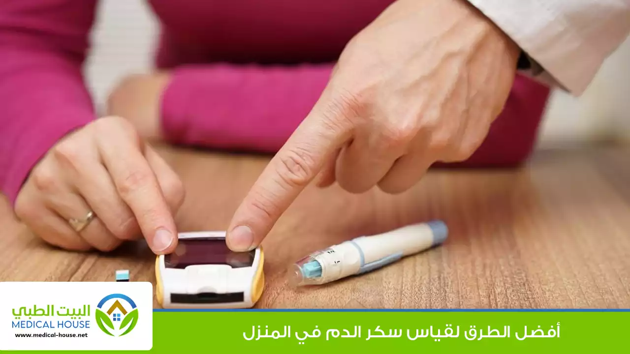 أفضل الطرق لقياس سكر الدم في المنزل