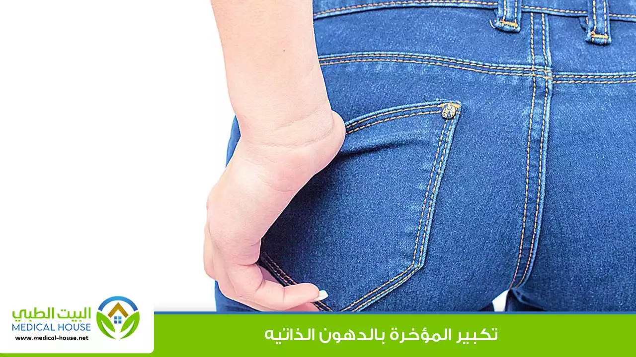 تكبير المؤخرة بالدهون الذاتية