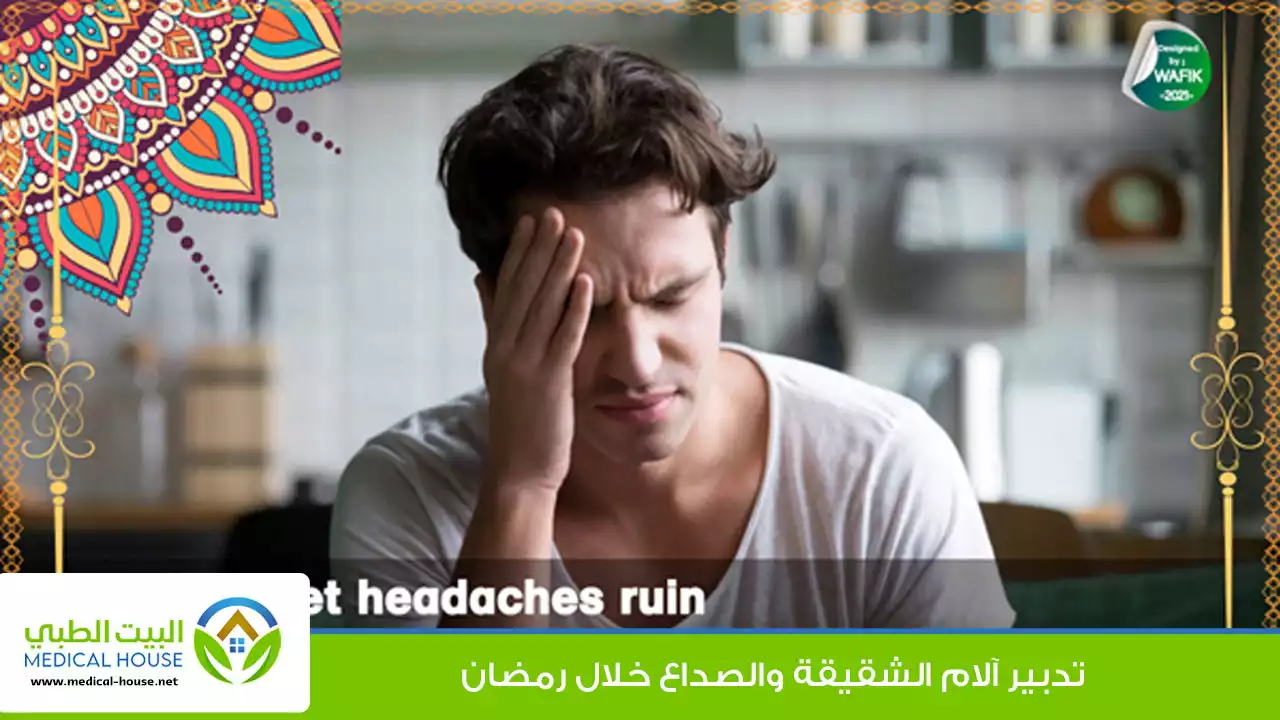 لماذا يصاب الصائمون بالصداع خلال نهار رمضان