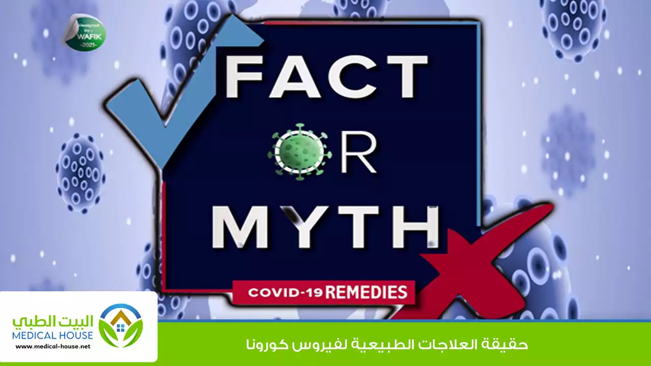 فيروس كورونا وحقيقية العلاجات الطبيعية