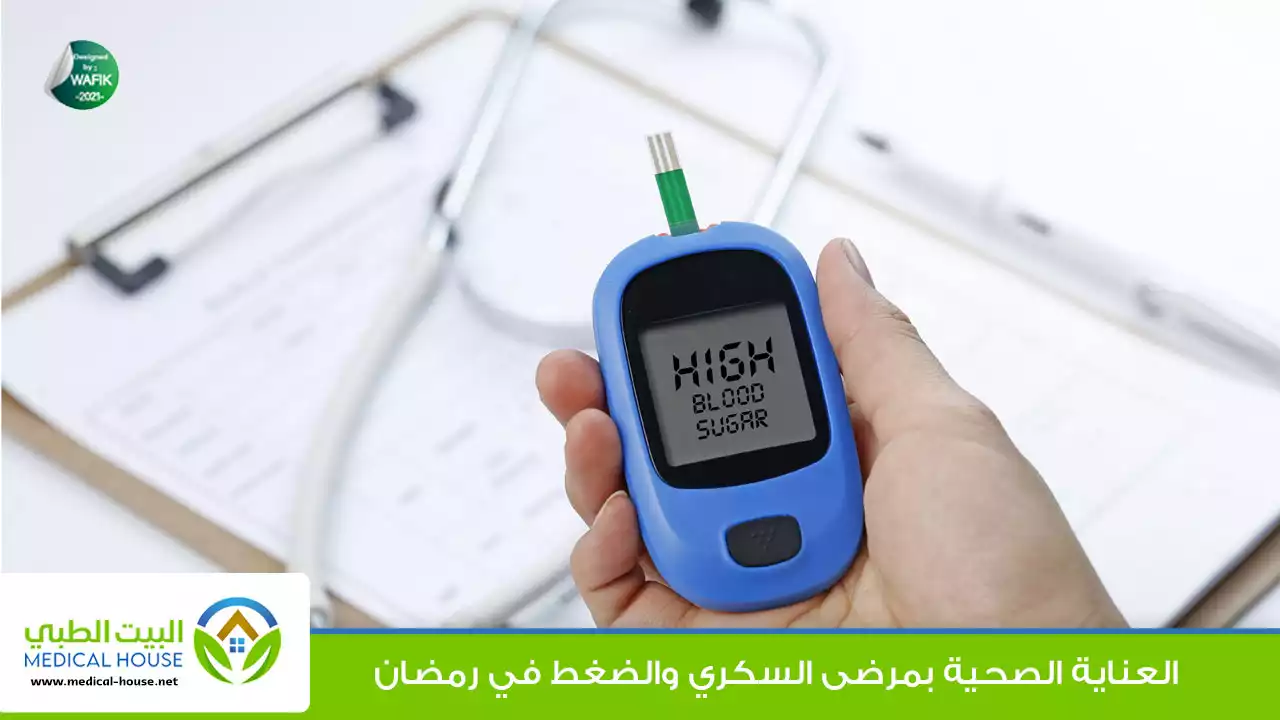 العناية الصحية بمرضى السكري والضغط في رمضان